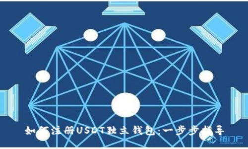 如何注册USDT独立钱包:一步步指导