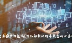 比特币一定要安装钱包吗?深入解析比特币钱包