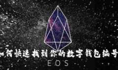 如何快速找到你的数字钱包编号？