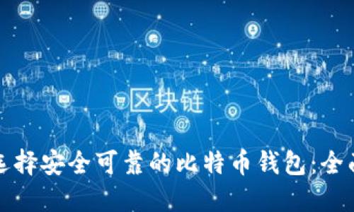 如何选择安全可靠的比特币钱包:全面指南