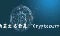 加密货币钱包的英文名称是 ＂Cryptocurrency Wallet＂