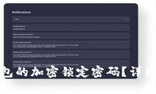 如何设置钱包的加密锁定密码?详细步骤与技巧