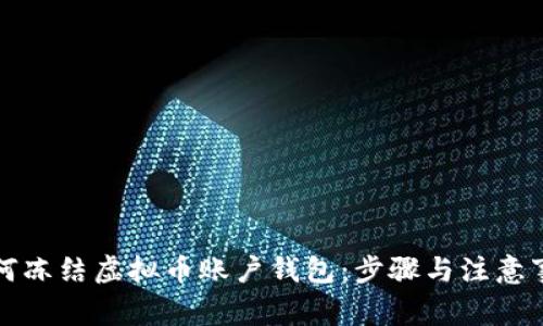 如何冻结虚拟币账户钱包:步骤与注意事项