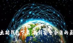 以太坊钱包下载:找到安全合法的渠道