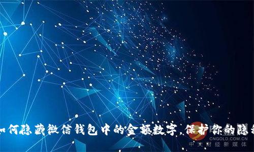 如何隐藏微信钱包中的金额数字，保护你的隐私