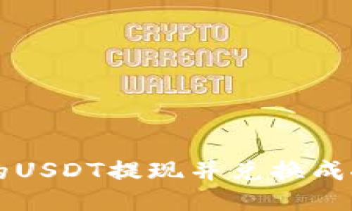 如何将TP钱包中的USDT提现并兑换成人民币的详细指南