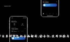 主流数字交易所钱包的全面解析：安全性、使用