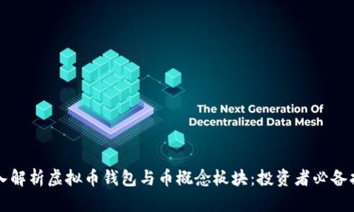 深入解析虚拟币钱包与币概念板块:投资者必备指南