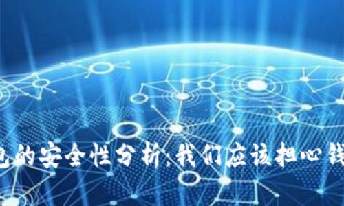 比特币钱包的安全性分析:我们应该担心钱包会挂吗?