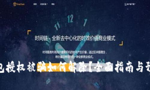 加密钱包授权被骗如何解除？全面指南与预防措施