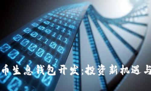 区块链持币生息钱包开发：投资新机遇与技术挑战