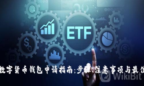 深圳数字货币钱包申请指南：步骤、注意事项与最佳选择