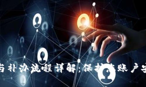 数字钱包挂失与补办流程详解：保护您账户安全的必备知识