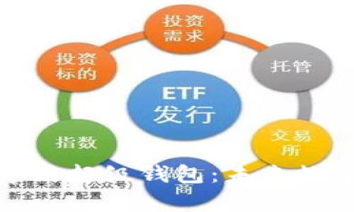 全面解析百度数字链超级钱包:未来数字货币的最佳选择
