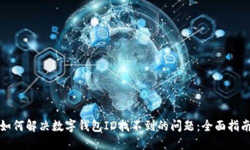 如何解决数字钱包ID找不到的问题:全面指南