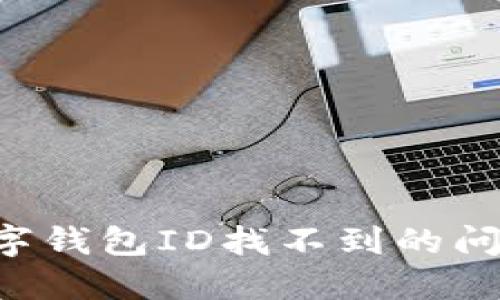 如何解决数字钱包ID找不到的问题:全面指南