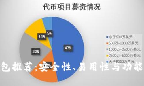 最好的加密钱包推荐:安全性、易用性与功能性的完美结合