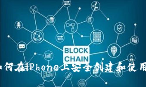详细指南：如何在iPhone上安全创建和使用以太坊钱包