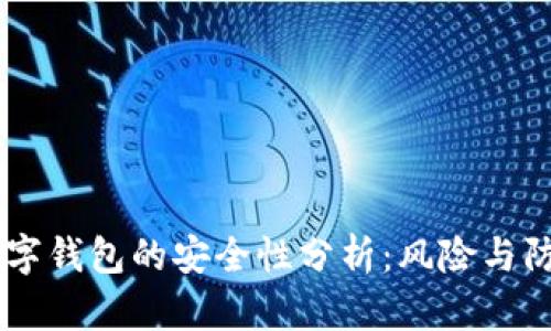 USDT数字钱包的安全性分析:风险与防范措施