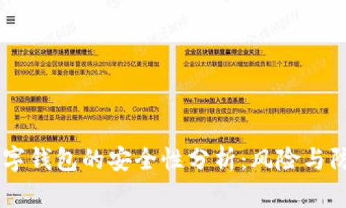 USDT数字钱包的安全性分析:风险与防范措施