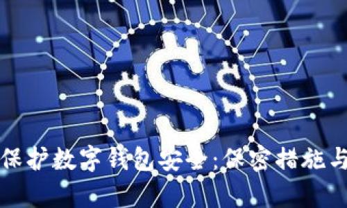 如何有效保护数字钱包安全:保密措施与最佳实践