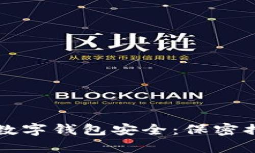 如何有效保护数字钱包安全:保密措施与最佳实践