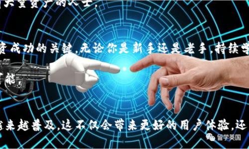 如何选择最适合你的以太坊区块链钱包：全面指南与最佳推荐  
以太坊钱包, 加密货币, 区块链技术/guanjianci  

引言：以太坊钱包的重要性
在当前数字货币快速发展的时代，以太坊作为最受欢迎的区块链之一，拥有庞大的用户基础和越来越多的应用场景。了解如何选择一个合适的以太坊钱包，已成为每个加密货币投资者和用户的重要课题。选择适合你的钱包，不仅关系到你的资产安全，也会影响到你参与去中心化应用（dApps）和智能合约的体验。

以太坊钱包的类型
以太坊钱包可以大致分为两大类：热钱包与冷钱包。热钱包通常连接互联网，适合日常交易，而冷钱包则是非联网设备，适合存储大额资产和长期投资。

h4热钱包/h4
热钱包是指通过网络连接的以太坊钱包，使用方便，适合频繁交易。它们可以是在线服务，如网页钱包，也可以是安装在手机或电脑上的软件钱包。由于其便捷性，热钱包在用户中非常受欢迎。然而，缺点是网络连接意味着更高的安全风险，容易受到黑客攻击。

h4冷钱包/h4
冷钱包，如硬件钱包和纸钱包，不通过网络连接，提供了更高的安全性。硬件钱包是专门为存储加密资产而设计的设备，虽然价格较贵，但也为用户提供了额外的安全保障。纸钱包则是将私钥印刷在纸上，非常不方便交易，但相对来说安全性极高。

选择以太坊钱包时需要考虑的因素
在选择以太坊钱包时，有几个关键因素需要考虑，这些因素将直接影响你的使用体验和资产安全。

h4安全性/h4
首先，安全性是选择钱包时最重要的考虑因素之一。不同钱包的安全措施差异很大。确保钱包提供强加密、二次验证、以及密钥管理功能是非常重要的。选择有良好口碑和用户评价的钱包，降低风险。

h4用户体验/h4
用户界面的友好程度和操作流程的简便性也很重要。无论是新手还是经验丰富的用户，都希望钱包的使用过程尽可能简单。在选择之前，可以查看相关视频演示或用户反馈。

h4支持的资产种类/h4
不同钱包对资产的支持情况有所不同。如果你计划同时持有其他加密货币，建议选择一个支持多种币种的钱包，这样可以方便地管理你的投资组合。

h4更新频率/h4
钱包软件的更新频率也反映了开发团队对安全性的重视。频繁更新的项目通常意味着他们会更快响应安全漏洞和用户反馈。

推荐的以太坊钱包
以下是一些广受欢迎且口碑良好的以太坊钱包，供你参考：

h4MetaMask/h4
作为最流行的以太坊浏览器扩展，MetaMask让用户方便地与去中心化应用连接。使用它，你可以轻松管理以太坊及其代币，并参与 DeFi 项目和NFT交易。MetaMask具有用户友好的操作界面，并且支持多种语言。

h4MyEtherWallet/h4
MyEtherWallet是一个开源的以太坊钱包，允许用户生成私钥和公共地址。对于追求高安全性和自主权的用户，它是一款不错的选择。用户可以选择使用硬件钱包，增强资产的安全性。

h4Ledger Nano S/X/h4
Ledger是最受欢迎的硬件钱包品牌之一，其Nano S和Nano X型号非常适合长期储存以太坊资产。这些钱包的安全性极高，适合持有大量资产的人士。

总结：安全与便利的平衡
选择一个合适的以太坊钱包，既要考虑便利性，也要注重安全性。在不同钱包之间进行多方面的对比，找到最符合你需求的选项，是投资成功的关键。无论你是新手还是老手，持续学习和跟进行业动态，确保自己能够安全高效地管理以太坊资产，始终都是值得投资的努力。

通过对比不同钱包的优势与不足，结合自己的使用需求，可以，使你在众多选择中找到最合适的一款，享受以太坊区块链带来的无穷可能。

未来展望：以太坊钱包的演变
随着区块链技术的发展，以太坊钱包也在不断演变。未来，支持更高效的交易、增强的安全措施以及集成更多功能的以太坊钱包将会越来越普及。这不仅会带来更好的用户体验，还可能促进更多人参与到这个创新的生态系统中。让我们共同期待，以太坊及其钱包能够带给我们更美好的未来。