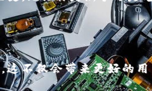 如何选择最适合你的以太坊区块链钱包：全面指南与最佳推荐  
以太坊钱包, 加密货币, 区块链技术/guanjianci  

引言：以太坊钱包的重要性
在当前数字货币快速发展的时代，以太坊作为最受欢迎的区块链之一，拥有庞大的用户基础和越来越多的应用场景。了解如何选择一个合适的以太坊钱包，已成为每个加密货币投资者和用户的重要课题。选择适合你的钱包，不仅关系到你的资产安全，也会影响到你参与去中心化应用（dApps）和智能合约的体验。

以太坊钱包的类型
以太坊钱包可以大致分为两大类：热钱包与冷钱包。热钱包通常连接互联网，适合日常交易，而冷钱包则是非联网设备，适合存储大额资产和长期投资。

h4热钱包/h4
热钱包是指通过网络连接的以太坊钱包，使用方便，适合频繁交易。它们可以是在线服务，如网页钱包，也可以是安装在手机或电脑上的软件钱包。由于其便捷性，热钱包在用户中非常受欢迎。然而，缺点是网络连接意味着更高的安全风险，容易受到黑客攻击。

h4冷钱包/h4
冷钱包，如硬件钱包和纸钱包，不通过网络连接，提供了更高的安全性。硬件钱包是专门为存储加密资产而设计的设备，虽然价格较贵，但也为用户提供了额外的安全保障。纸钱包则是将私钥印刷在纸上，非常不方便交易，但相对来说安全性极高。

选择以太坊钱包时需要考虑的因素
在选择以太坊钱包时，有几个关键因素需要考虑，这些因素将直接影响你的使用体验和资产安全。

h4安全性/h4
首先，安全性是选择钱包时最重要的考虑因素之一。不同钱包的安全措施差异很大。确保钱包提供强加密、二次验证、以及密钥管理功能是非常重要的。选择有良好口碑和用户评价的钱包，降低风险。

h4用户体验/h4
用户界面的友好程度和操作流程的简便性也很重要。无论是新手还是经验丰富的用户，都希望钱包的使用过程尽可能简单。在选择之前，可以查看相关视频演示或用户反馈。

h4支持的资产种类/h4
不同钱包对资产的支持情况有所不同。如果你计划同时持有其他加密货币，建议选择一个支持多种币种的钱包，这样可以方便地管理你的投资组合。

h4更新频率/h4
钱包软件的更新频率也反映了开发团队对安全性的重视。频繁更新的项目通常意味着他们会更快响应安全漏洞和用户反馈。

推荐的以太坊钱包
以下是一些广受欢迎且口碑良好的以太坊钱包，供你参考：

h4MetaMask/h4
作为最流行的以太坊浏览器扩展，MetaMask让用户方便地与去中心化应用连接。使用它，你可以轻松管理以太坊及其代币，并参与 DeFi 项目和NFT交易。MetaMask具有用户友好的操作界面，并且支持多种语言。

h4MyEtherWallet/h4
MyEtherWallet是一个开源的以太坊钱包，允许用户生成私钥和公共地址。对于追求高安全性和自主权的用户，它是一款不错的选择。用户可以选择使用硬件钱包，增强资产的安全性。

h4Ledger Nano S/X/h4
Ledger是最受欢迎的硬件钱包品牌之一，其Nano S和Nano X型号非常适合长期储存以太坊资产。这些钱包的安全性极高，适合持有大量资产的人士。

总结：安全与便利的平衡
选择一个合适的以太坊钱包，既要考虑便利性，也要注重安全性。在不同钱包之间进行多方面的对比，找到最符合你需求的选项，是投资成功的关键。无论你是新手还是老手，持续学习和跟进行业动态，确保自己能够安全高效地管理以太坊资产，始终都是值得投资的努力。

通过对比不同钱包的优势与不足，结合自己的使用需求，可以，使你在众多选择中找到最合适的一款，享受以太坊区块链带来的无穷可能。

未来展望：以太坊钱包的演变
随着区块链技术的发展，以太坊钱包也在不断演变。未来，支持更高效的交易、增强的安全措施以及集成更多功能的以太坊钱包将会越来越普及。这不仅会带来更好的用户体验，还可能促进更多人参与到这个创新的生态系统中。让我们共同期待，以太坊及其钱包能够带给我们更美好的未来。