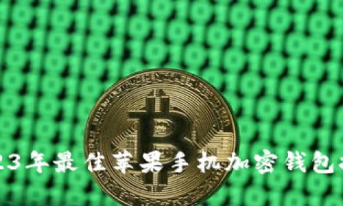 2023年最佳苹果手机加密钱包推荐
