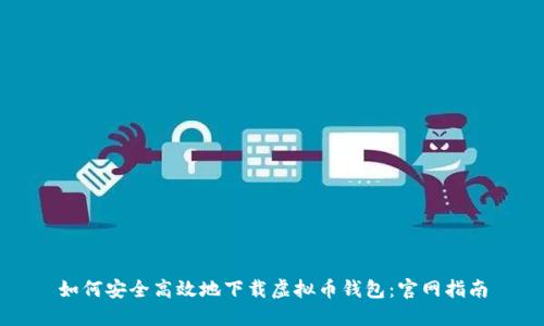如何安全高效地下载虚拟币钱包:官网指南