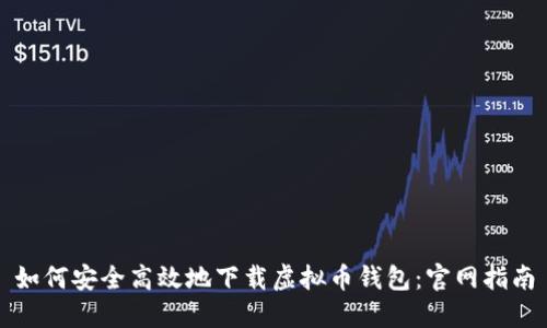 如何安全高效地下载虚拟币钱包:官网指南