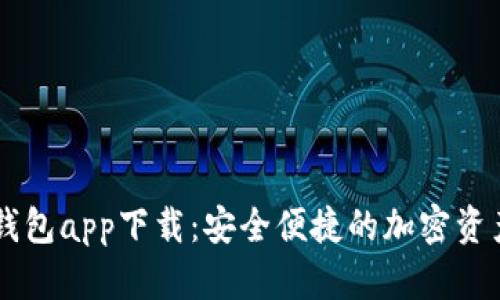 Decp数字钱包app下载:安全便捷的加密资产管理方案