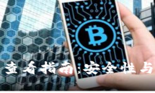 以太坊钱包助记词查看指南:安全性与便捷性的完美平衡