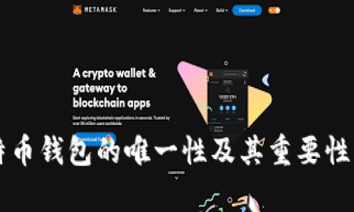 比特币钱包的唯一性及其重要性解析