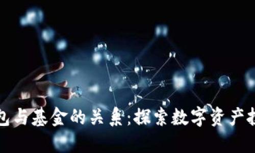 区块链钱包与基金的关系：探索数字资产投资新趋势