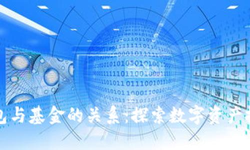 区块链钱包与基金的关系：探索数字资产投资新趋势