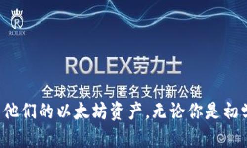 以太坊钱包：如何查看和管理你的数字资产

以太坊钱包, 查看以太坊钱包, 数字资产管理/guanjianci

引言
以太坊（Ethereum）是一种广受欢迎的区块链平台，以其强大的智能合约功能和广泛的应用场景而闻名。而以太坊钱包则是用户存储、管理及交易以太坊及其代币（如ERC-20代币）的重要工具。本文将详细介绍如何查看以太坊钱包，包括钱包的类型、如何获取余额、交易记录，以及安全性的管理。

什么是以太坊钱包？
以太坊钱包是用于存储、接收和发送以太坊（ETH）及其代币的程序或服务。与传统银行账户不同，以太坊钱包是基于区块链技术，资产并不存储于某个中心化的服务器，而是以私钥的形式保存在用户自己的设备上。每个以太坊钱包都有一个独特的地址，用于接收转账。

以太坊钱包的类型
以太坊钱包主要可以分为三种类型：硬件钱包、软件钱包和纸钱包。每种类型都有其优劣势，适合不同需求的用户。

h4硬件钱包/h4
硬件钱包是一种物理设备，如Ledger和Trezor。这些设备提供了高水平的安全性，保护用户的私钥不被黑客窃取。由于硬件钱包离线储存，攻击者即使获取了用户的电脑，也无法直接窃取私钥。

h4软件钱包/h4
软件钱包通常是手机应用或桌面应用，使用起来相对便捷，比如MetaMask和MyEtherWallet。软件钱包提供了相对灵活的操作体验，但同时也存在一定的安全风险，用户需要自行保护好私钥和助记词。

h4纸钱包/h4
纸钱包是一种物理介质，用户将私钥和公钥打印在纸上。虽然这种方式提供了最高的安全性（不连网），但如果纸质介质损坏或丢失，用户的资金将无法恢复。

如何查看以太坊钱包的余额
查看以太坊钱包的余额可以通过几种方式实现。用户可以选择使用区块链浏览器、钱包应用或硬件钱包的管理界面。

h4使用区块链浏览器/h4
最简单的方法是使用以太坊区块链浏览器，例如Etherscan。只需要输入你的以太坊钱包地址，浏览器就会显示出该地址的ETH余额、交易记录及相关信息。这种方式不需要安装任何软件，便于迅速获取信息。

h4通过钱包应用查看/h4
如果你已经安装了软件钱包应用，便可以直接打开应用程序，登录到账户后即可查看余额。大多数钱包应用会清晰地展示当前的ETH及代币余额，并且提供相关的交易功能。

h4硬件钱包的管理界面/h4
对于使用硬件钱包的用户，通常需要通过与电脑或手机的连接来查看余额。这些设备通常配有专用的管理软件，用户需要按照说明书操作，以便安全地查看转账和余额信息。

如何查看以太坊钱包的交易记录
了解交易记录对于用户管理自己的资产至关重要，它可以帮助用户掌握资金的流动情况。保存良好的交易记录也有助于审计和备份。

h4通过区块链浏览器查看/h4
想要查看以太坊钱包的交易记录，可以使用区块链浏览器进行查找。输入钱包地址后，用户能看到所有相关的交易，详情包括交易Hash、时间戳、发送者和接收者地址、交易金额及状态等信息。

h4钱包应用内查看历史记录/h4
使用钱包应用的用户可直接在应用内找到交易历史记录部分。通常这些信息会按时间顺序排列，并标明每笔交易的类型（发送或接收）。

保证以太坊钱包的安全性
安全性在加密货币领域至关重要，用户应采取必要的措施来保护自己的以太坊钱包。以下是一些最佳实践：

h4使用强密码/h4
确保钱包的密码复杂且独特，避免使用与其他账户相同的登录信息。一个安全的密码是保护你资产的第一步。

h4定期备份/h4
定期备份钱包信息，并将私钥和助记词存储在安全的地方，不应仅依赖于网络存储或单一设备。

h4使用两步验证/h4
如果钱包支持两步验证，务必启用此功能，以增加多一道安全防线。即使密码被泄露，攻击者也无法轻易访问你的资产。

总结
以太坊钱包作为数字资产管理的重要工具，了解其功能及使用方法尤为重要。通过深入分析如何查看钱包余额、交易记录，以及保障安全性的措施，用户可以更好地控制和管理他们的以太坊资产。无论你是初学者还是资深用户，安全性、便捷性与管理的平衡才是确保在数字货币世界中顺利前行的关键。无论何时，时刻保持警惕，让你的资产在快速发展的区块链领域中获得安全保障。