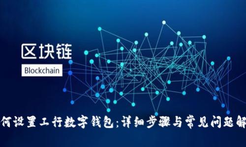如何设置工行数字钱包：详细步骤与常见问题解答
