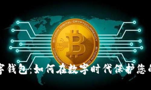厄瓜多尔数字钱包:如何在数字时代保护您的资产与隐私