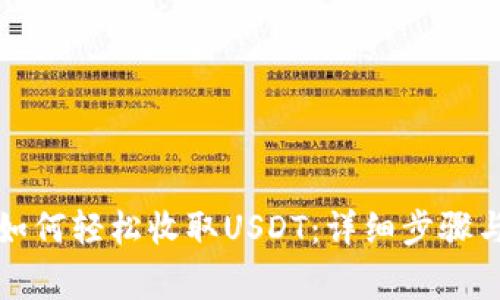 火币钱包如何轻松收取USDT：详细步骤与注意事项