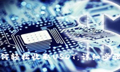 火币钱包如何轻松收取USDT：详细步骤与注意事项