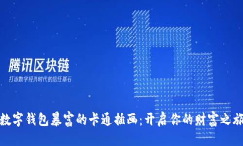数字钱包暴富的卡通插画:开启你的财富之旅