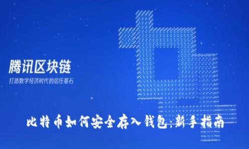 比特币如何安全存入钱包：新手指南