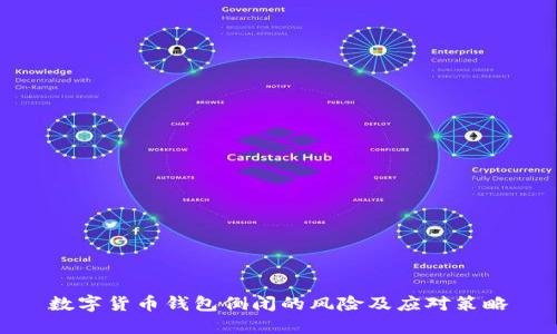 数字货币钱包倒闭的风险及应对策略