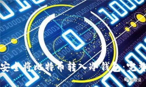 如何安全将比特币转入冷钱包:完整指南
