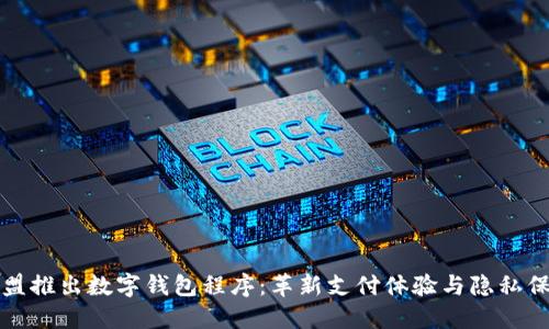 欧盟推出数字钱包程序：革新支付体验与隐私保护