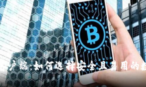 比特币钱包中文客户端：如何选择安全且易用的数字货币管理工具