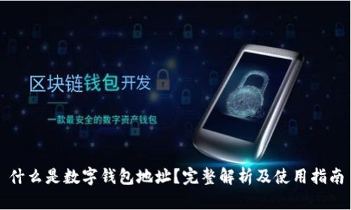 什么是数字钱包地址？完整解析及使用指南