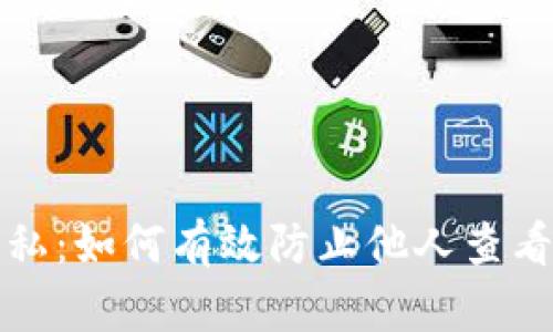 保护个人隐私：如何有效防止他人查看钱包的数字