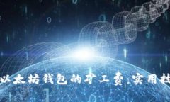 如何降低以太坊钱包的矿工费:实用技巧与策略